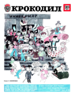 Обложка для Крокодил, 1979 , № 20.pdf